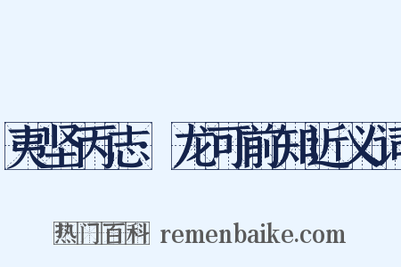 夷坚丙志·龙可前知近义词是什么意思的图片
